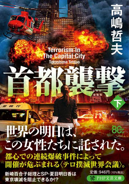 『首都襲撃(下)』